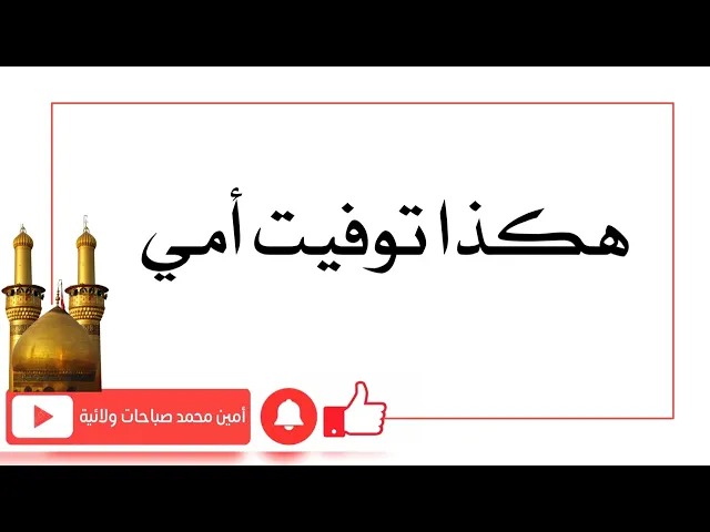 ⁣سبب وفاة أمي