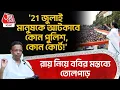 Download Lagu '21 জুলাই মানুষকে আটকাবে কোন পুলিশ,কোন কোর্ট!',রায় নিয়ে  Firhad Hakim র মন্তব্যে তোলপাড় | TMC | PN