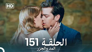 المد والجزر الحلقة 151 Arabic Dubbed FULL HD 