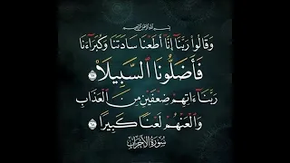 وقالوا ربنا انا اطعنا سادتنا وكبرائنا فاضلونا السبيلا سورة الاحزاب مشاري العفاسي دندنها