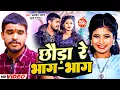 Download Lagu #Video | छौड़ा रे भाग-भाग | #Aashish Yadav \u0026 #Khushi Kakkar | Chhauda Re Bhag Bhag | #Maghi Song 2024