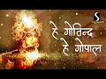 Download Lagu HE GOVIND.. HE GOPAL.. - VERY MELODIOUS KRISHNA BHAJAN (with LYRICS)