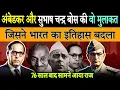 Lagu Ambedkar and Bose's secret that was hidden from us | Ambedkar And Bose Secret Reveal #subhashchan...