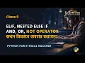 9 - Python For Hacking in Bangla Tutorial elif nested if else full tutorial