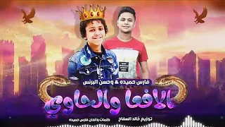 مهرجان دنيا المشاكل حسن البرنس وفارس حميده الافعا والحاوى 