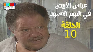مسلسل عباس الأبيض في اليوم الأسود الحلقة العاشرة Episode 10 