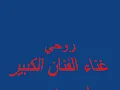 ياس خضر روحي