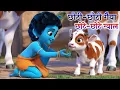 Download Lagu Little Krishna Songs | Choto So Maro Madan Gopal | Choti Choti Gaiya | Krishna Bhajan | Krishna Song