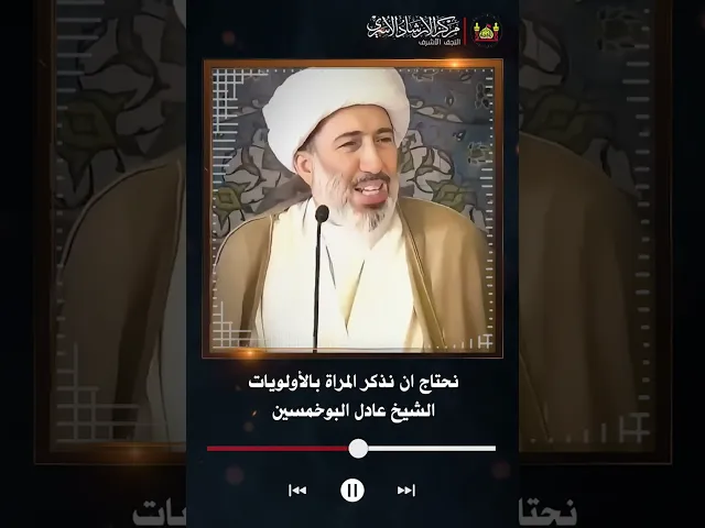 ⁣نحتاج ان نذكر المراة بالأولويات | الشيخ عادل البوخمسين
