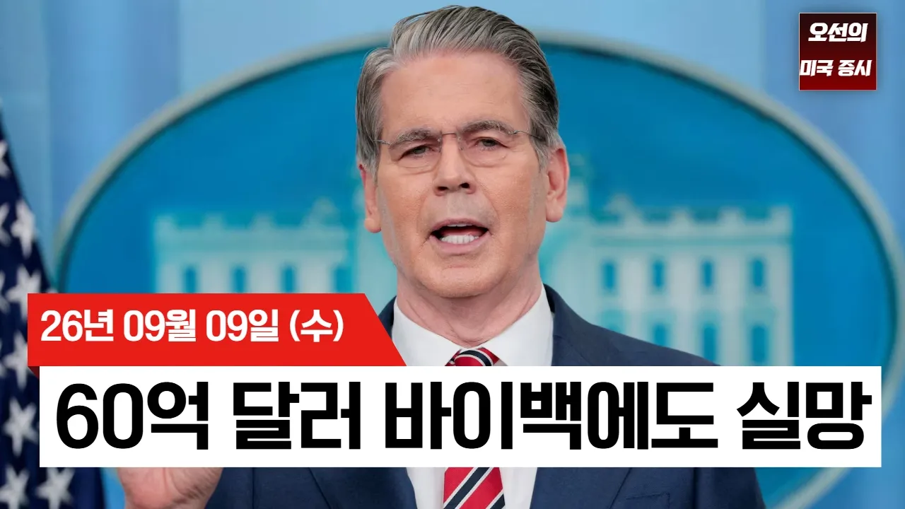 【미국 증시 오늘의 요약】 미 재무부 바이백에 오히려 금리 발작! 유가 100불 돌파에 짓눌린 증시 - 2026/09/09 대표 이미지