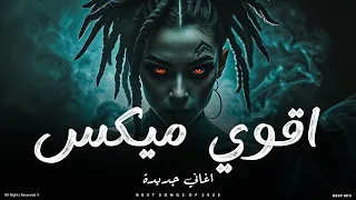 اقوى ميكس اغاني جديدة          ميكس عربي جامد     اغاني ترند لكل الاوقات   دندنها