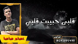 حاله واتس عصام صاصا من مهرجان  منجايه بلدى  دندنها