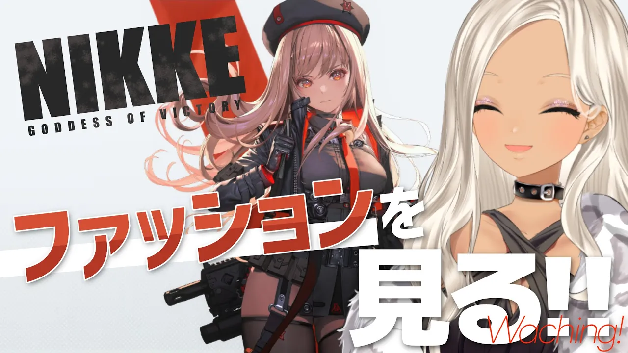【勝利の女神：NIKKE】かわいいGIRL達のお洋服を眺めたい❗❗❗【にじさんじ/轟京子】