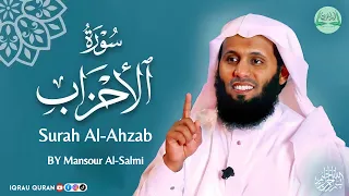 Surah AL Ahzab سورة الأحزاب كاملة By Mansour Al Salmi بصوت منصور السالمي 