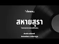 #เนื้อเพลง สหายสุรา - Amseatwo x เหลือง อนุกูล | ต้นฉบับ มาลีฮวนน่า