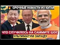 Lagu ШОК! Вот Что Случилось с Путиным на Саммите ШОС — Индия, Китай и РФ Сделали Совместное ЗАЯВЛЕНИЕ