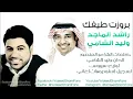 وليد الشامي راشد الماجد بروزت طيفك 2014 النسخة الأصلية كاملة