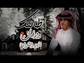 نادر الشراري - طالبك و ارتجيك (حصرياً) 2022