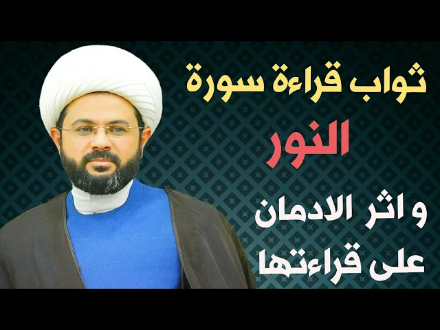 ⁣ثواب قراءة سورة النور و اثر الادمان على قراءتها :- سماحة الشيخ مهدي الطرفي