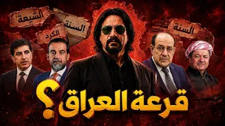 قرارات صادمة  في القضاء على العرق الكردي والشيعي والسني والمسيحي في اخطر خطة امنية في التاريخ دندنها