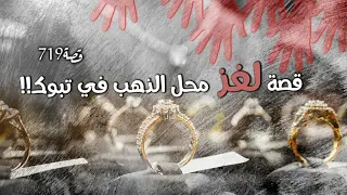 719 قصة لغز محل الذهب في تبوك 