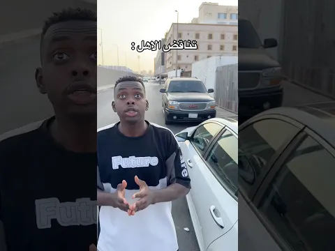 تناقض الاهل 🤣😂