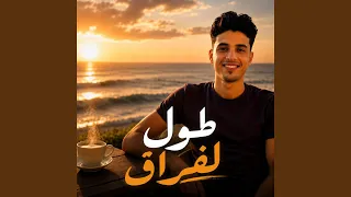 طول لفراق دندنها