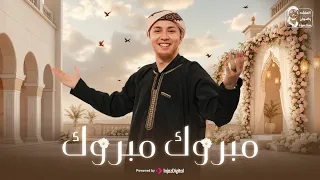 مبروك مبروك     المنشد رضوان محمود   أجمل أناشيد الأفراح الإسلامية       دندنها