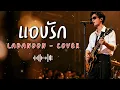 แอบรัก - Labanoon - Cover by 888 Beat