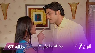 مسلسل رحلة سالوني 3 الحلقة 67 أورفاشي تستغل سالوني لإطلاق سراح شيبو 