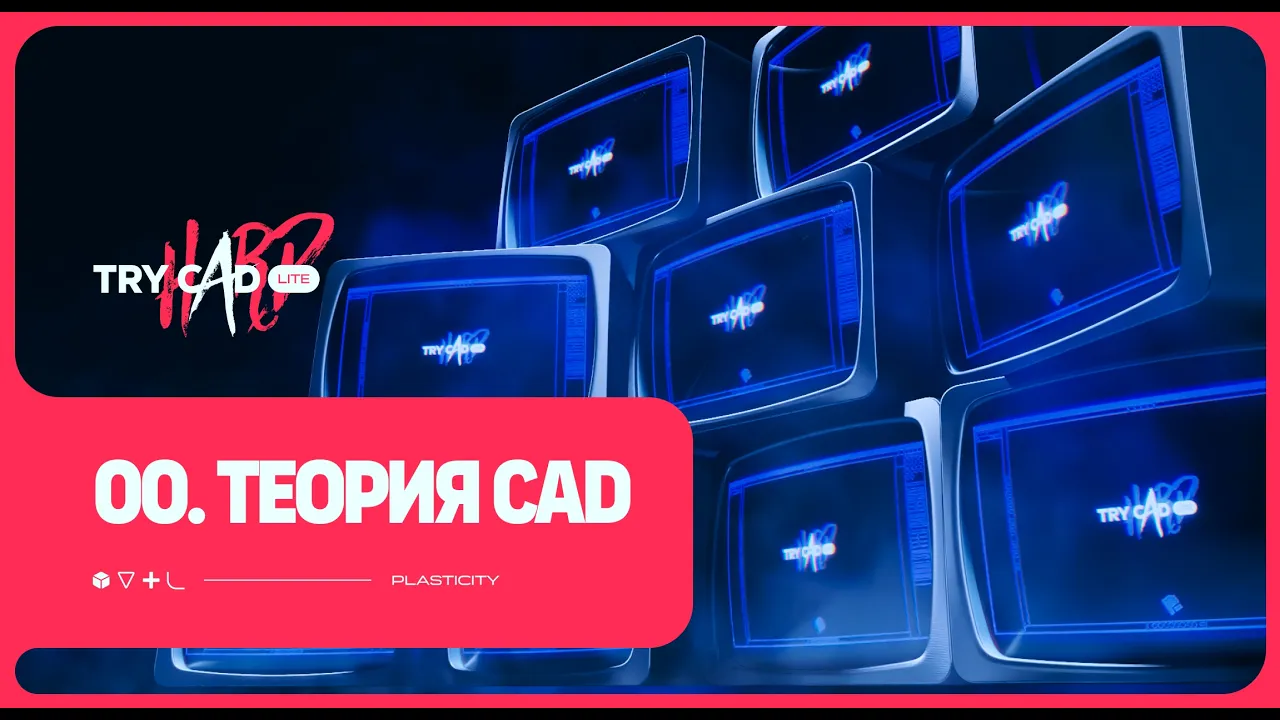 TRYCAD.LITE // Plasticity3D // 00. Теория CAD