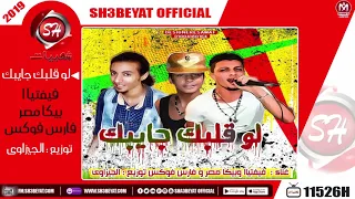 مهرجان لو قلبك جايبك   فيفتياا  بيكا مصر   فارس فوكس             المهرجان ده جامد اوى   دندنها