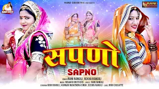 सपणो | RANI RANGILI | Letest Rajasthani Song 2026 | K. Mahendra Singh   Rani Rangili