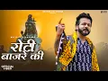 Download Lagu Roti Bajare Ki (Full Video) Bhole Baba Song 2023 | Mohit Sharma | New Haryanvi Songs Haryanavi 2023