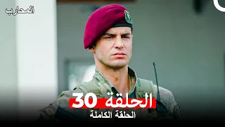 المحارب الحلقة 30 Arabic Dubbed 