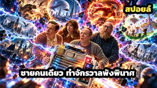 ชายคนเดียว ทำจักรวาลล่มสลาย สปอยล์