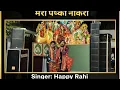 Lagu Meri Pakki Nokri Karde  || Happy Rahi. || 4th Vishal jagran new Mohinder nagar jammu 