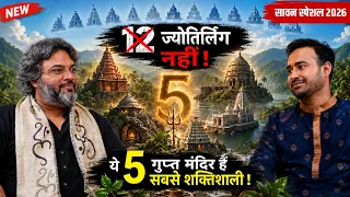 12 ज्योतिर्लिंग नहीं, ये 5 गुप्त शिव मंदिर हैं असली शक्ति | Arun Pandit x Akshat Gupta #sawan2026