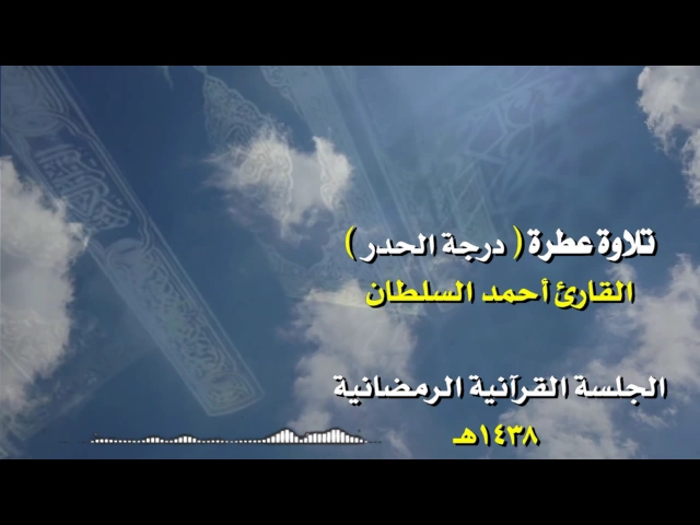 ⁣تلاوة عطرة  للقارئ  أحمد السلطان