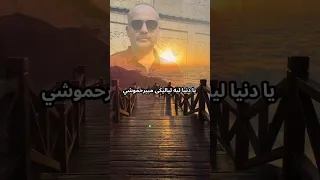 يا دنيا ليه لياليكى مبيرحموشي الوسية محمد الحلو اكسبلور 
