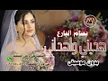 هديني واهداني وادان بسام البارع بدون موسيقى