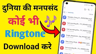 mp3 ringtone download kaise kare ringtone download app how to download ringtone mobcup app 