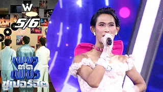 เพชรตัดเพชร ซูเปอร์ฮิต | 11 ต.ค. 69 [5/6]