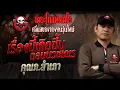 Download Lagu เรื่องนี้เกิดขึ้นตอนบวชเณร  • คุณภ.สำเภา | 7 ก.ย. 68 | THE GHOST RADIO