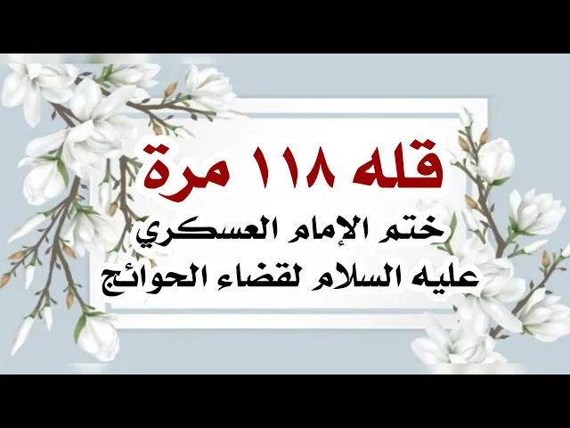 ⁣قله ١١٨ مرة ختم الإمام العسكري عليه السلام لقضاء الحوائج سريعا