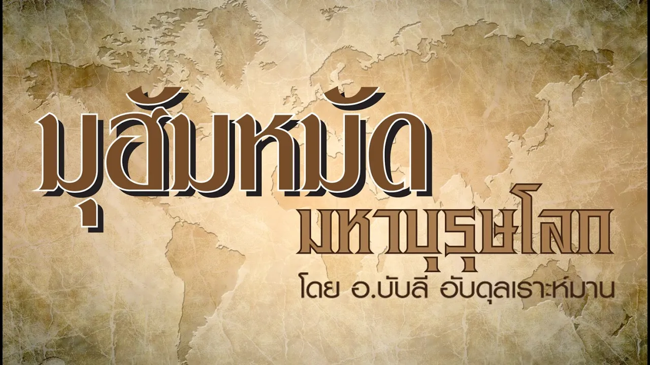 AH 0255 มูฮัมหมัด มหาบุรุษโลก โดย อ.บับลี อับดุลเราะฮฺมาน