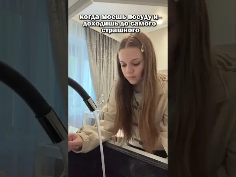 Когда моешь
