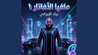 مافيا الافاتار   دندنها
