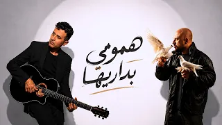 همومي بداريها   احمد مكي   حمزة نمرة   جواك بطل                                   دندنها
