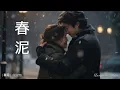 春泥  Chun ni 庾澄慶 Harlem Yu #經典國語歌曲 #動態歌詞 Lyrics Music